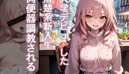 【2025-12-06発売】大学デビューした清楚系新入生 肉便器調教される【d_708203】【はまや】