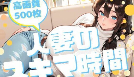 【2025-12-06発売】人妻のスキマ時間【d_708211】【腐ったりんご】