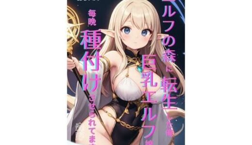 【2025-12-15発売】エルフの森に転生した俺、巨乳エルフ娘に毎晩種付けさせられてます。 前編【d_708227】【Makai Bunko】