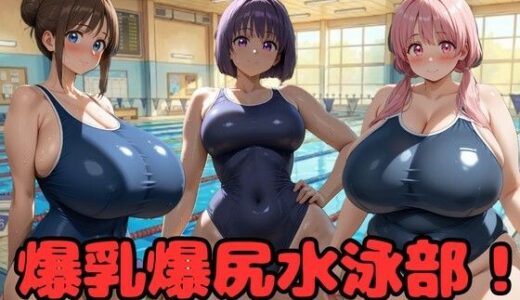 【2025-12-06発売】爆乳爆尻水泳部！【d_708242】【大母音】