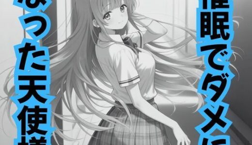 【2025-12-06発売】催●でダメになった天使様【d_708243】【ピンクちゃん】