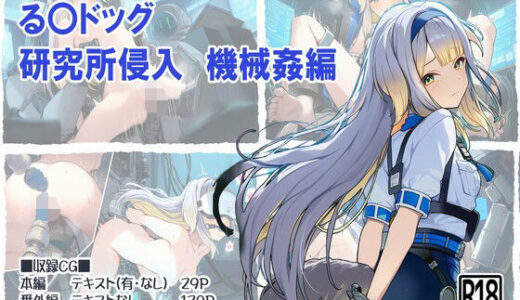 【2025-12-10発売】る〇ドッグ_研究所侵入機械姦編【d_708249】【ヤガミノ杜】