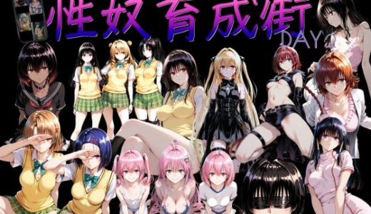 【2025-12-06発売】性奴育成街day2【d_708269】【AI女学園  LOW】