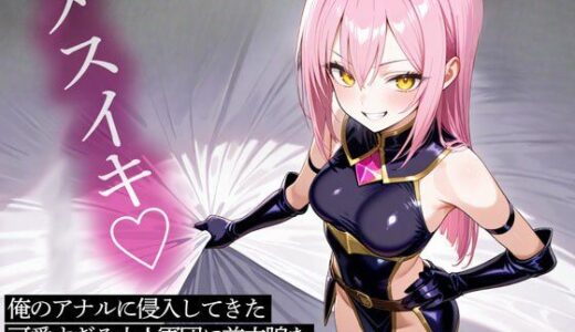 【2025-12-07発売】俺のアナルに侵入してきた可愛すぎる小人軍団に前立腺をコリコリ調教されてメスイキした【d_708272】【またたび】