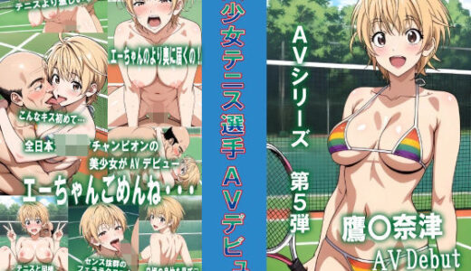 【2025-12-08発売】AVシリーズ第5弾 美少女テニス選手AVデビュー【d_708286】【okawari4545】