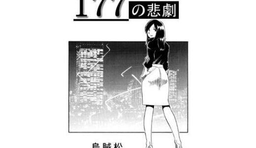 【2025-12-13発売】177の悲劇【d_708291】【ナンネット】