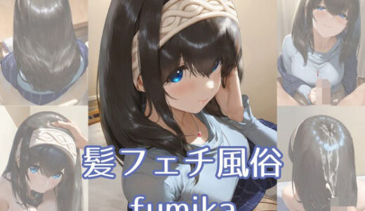 【2025-12-08発売】髪フェチ風俗 fumika【d_708293】【JohnHair】