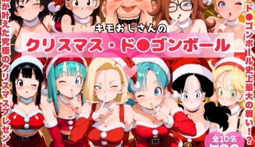【2025-12-08発売】キモおじさんのクリスマス・ド●ゴンボール【d_708297】【みるくのよろず支援】