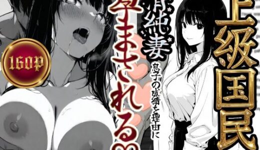 【2025-12-14発売】上級国民の清純妻孕まされる息子の成績を理由に【d_708303】【もみじもみもみ工房】