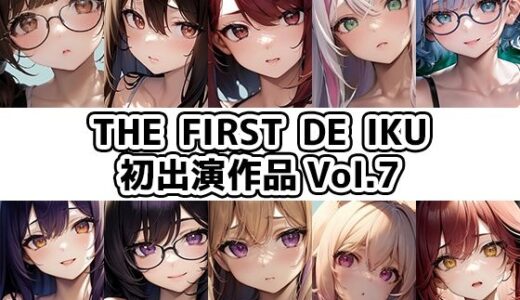 【2025-12-12発売】【10本おまとめセット】THE FIRST DE IKU - 初出演作品Vol.7【d_708306】【いんぱろぼいす】