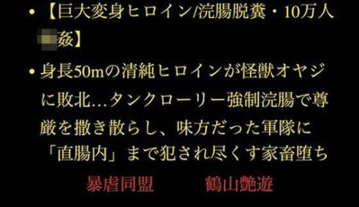 【2025-12-03発売】【巨大変身ヒロイン/浣腸脱糞/10万人輪●】身長50mの清純ヒロインが怪獣オヤジに敗北…タンクローリー強●浣腸で尊厳を撒き散らし、味方だった軍隊に「直腸内」まで犯●れ尽くす家畜堕ち【d_708322】【暴虐同盟】
