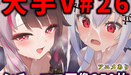 【2025-12-04発売】大人気Vtuberのエロ画像集 26【d_708332】【ありすみあのあとりえ】