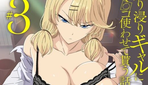 【2025-12-18発売】アニメ版「入り浸りギャルにま〇こ使わせて貰う話＃3」【d_708333】【とるだ屋】