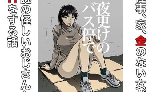 【2025-12-04発売】夜更けのバス停で【d_708338】【ヲェーンゾーン】