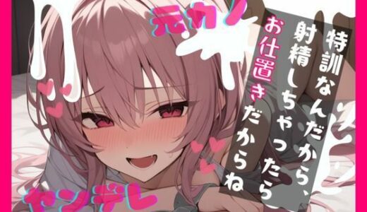 【2025-12-04発売】【基礎台本全公開】振ったはずの彼女が家族と仲良くなっていて脅され無理やり復縁。射精特訓させられちゃう… feat.蒼研華【d_708340】【LoveVoice研究所(旧ヤンデレシチュボ研究所)】