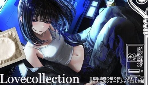 【2025-12-12発売】自動販売機の横で酔いつぶれていたダウナー系ショートカットJDと_前編【Lovecollevtion_Erosonica_ワンナイトシリーズ】【d_708360】【Lovecollection】