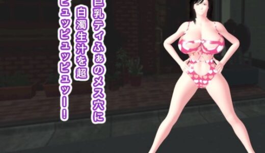 【2025-12-03発売】巨乳ティふぁのメス穴に白濁生汁を超ピュッピュッピュッー！【d_708366】【生肉汁】