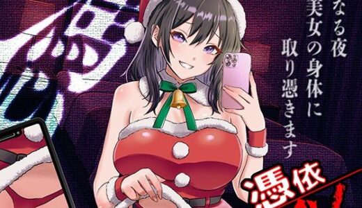 【2025-12-06発売】憑依AV〜憑きのワルツ〜【d_708369】【ミナミの小道】