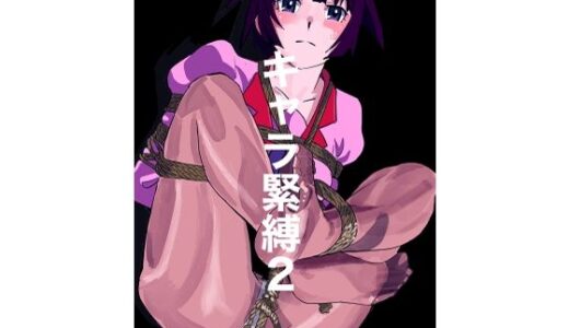 【2025-12-04発売】キャラ緊縛2【d_708392】【じ・えろす】