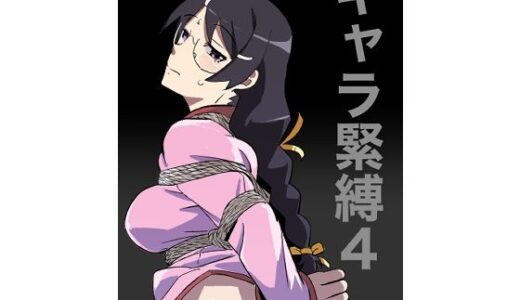 【2025-12-04発売】キャラ緊縛4【d_708400】【じ・えろす】