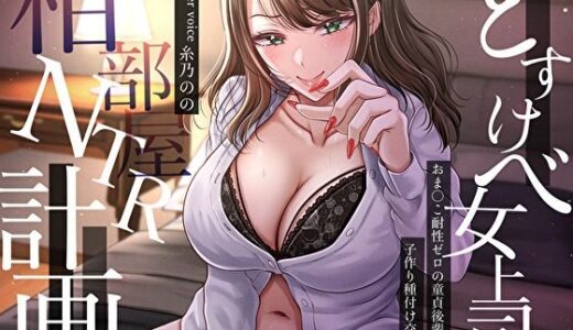 【2025-12-20発売】どすけべ女上司の相部屋NTR計画。おま〇こ耐性ゼロの童貞後輩を狙う子作り種付け交尾指導【d_708403】【バタリンコちゃん】