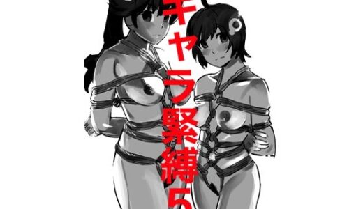 【2025-12-04発売】キャラ緊縛5【d_708404】【じ・えろす】