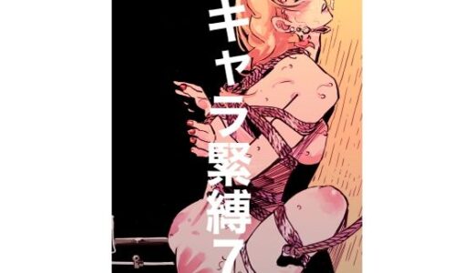 【2025-12-04発売】キャラ緊縛7【d_708409】【じ・えろす】