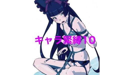 【2025-12-04発売】キャラ緊縛10【d_708418】【じ・えろす】