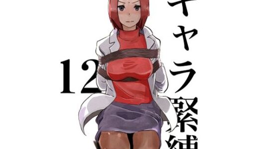 【2025-12-04発売】キャラ緊縛12【d_708426】【じ・えろす】