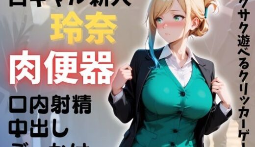 【2025-12-06発売】新人OL 玲奈 俺専用穴（肉便器）計画【d_708429】【ちびすけ】