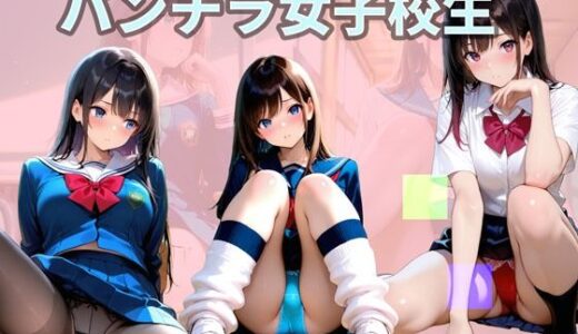 【2025-12-08発売】パンチラ女子校生【d_708436】【メタルラッシュ】