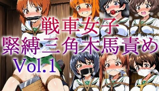【2025-12-08発売】戦車女子 緊縛三角木馬責め Vol.1【d_708487】【牢人形の館】