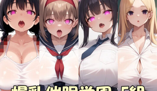 【2025-12-08発売】【画像300枚】爆乳催●学園  F組【d_708488】【Take a noon】