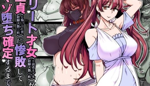 【2025-12-18発売】エリート才女（※読者モデル経験人数一桁）が童貞（と侮っていた男経験人数三桁）に惨敗してマゾ堕ち確定するまで【d_708490】【禁煙草】