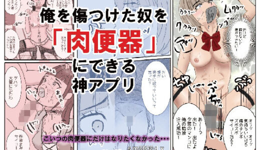 【2025-12-04発売】俺を傷つけた奴を「肉便器」にできる神アプリ【d_708494】【sm3000dy】