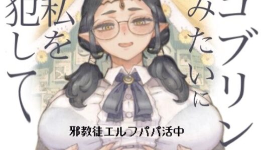 【2025-12-08発売】邪教徒エルフパパ活中【d_708514】【ナイーブタ】