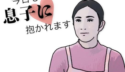 【2025-12-04発売】今日も息子に抱かれます【d_708527】【あいうえ男】