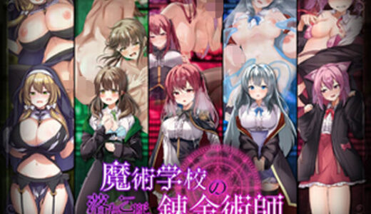 【2025-12-26発売】魔術学校の落ちこぼれ錬金術師【d_708530】【腰の火】