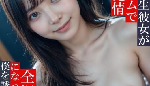 【2025-12-09発売】学生彼女ジムで発情、全裸になって僕を誘惑〜透明感あるけど陰毛はえてる美人の彼女は見られたい〜【d_708535】【エモピクス【実写リアル系写真集】】