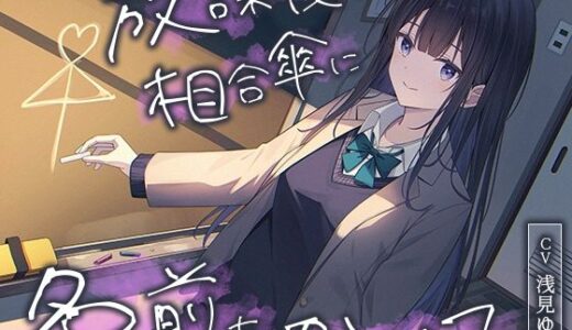 【2025-12-27発売】【全年齢向け】放課後の相合傘に名前をかいて【バイノーラル】【d_708544】【幸福少女】