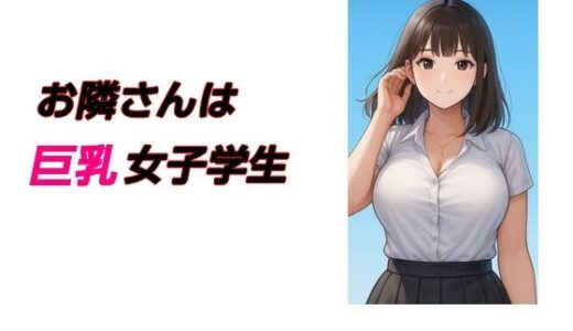 【2025-12-04発売】お隣さんは巨乳女子学生【d_708547】【young leaves】