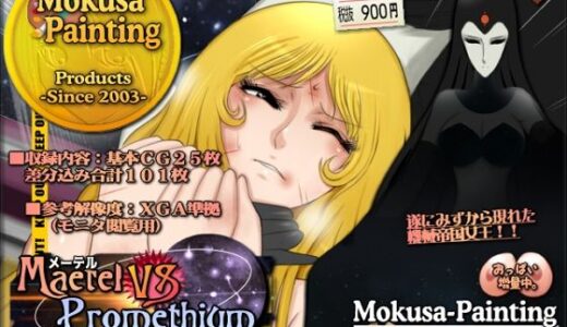 【2025-12-13発売】メーテルVSプロメシューム-大銀河母娘大喧嘩-【d_708563】【Mokusa】