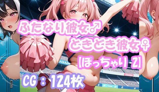 【2025-12-08発売】ふたなり彼女！ときどき彼女！【ぽっちゃり2】【d_708565】【えいちえーあい】