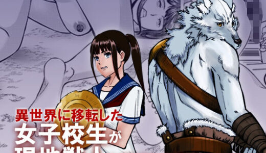 【2025-12-04発売】異世界に移転した女子校生が現地獣人と結ばれた理由【d_708593】【コウイカ星人】