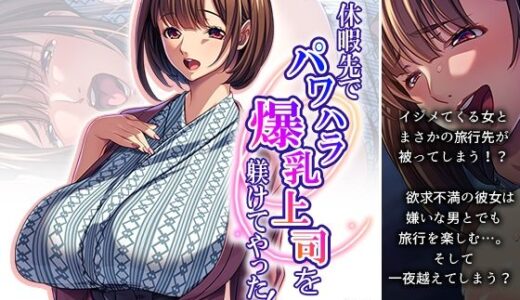 【2025-12-07発売】休暇先でパワハラ爆乳上司を躾けてやった！ 3巻【d_708595】【アロマコミック】