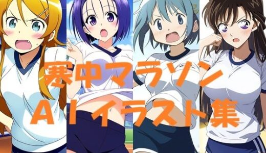 【2025-12-09発売】寒中マラソンAIイラスト集【d_708597】【Love and peace】