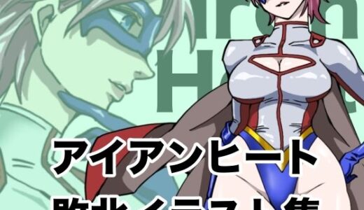 【2025-12-10発売】アイアンヒート  敗北イラスト集【d_708602】【もりえく】