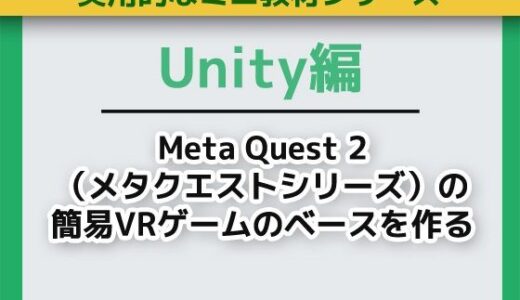 【2025-12-06発売】UnityでMeta Quest 2（メタクエストシリーズ）の簡易VRゲームのベースを作る〜ミニ教材/講座セット【d_708618】【Asobi Collab/アソビコラボ】