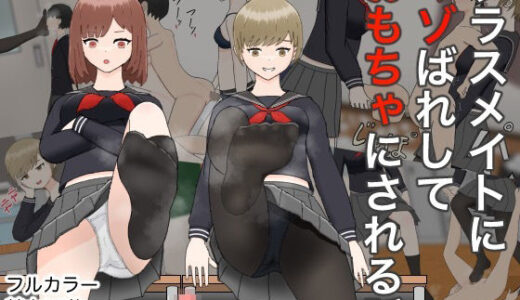 【2025-12-23発売】クラスメイトにマゾばれしておもちゃにされる話【d_708624】【M野げんじ】