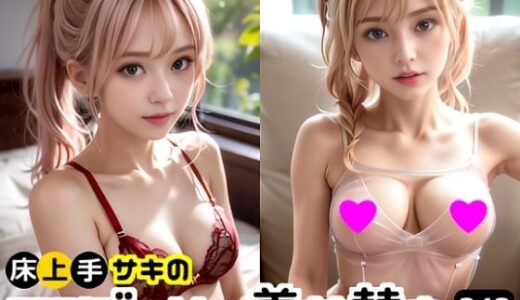 【2025-12-09発売】キレカワなのにドエッチ★床上手サキのランジェリー着せ替え【d_708625】【床上手の会】